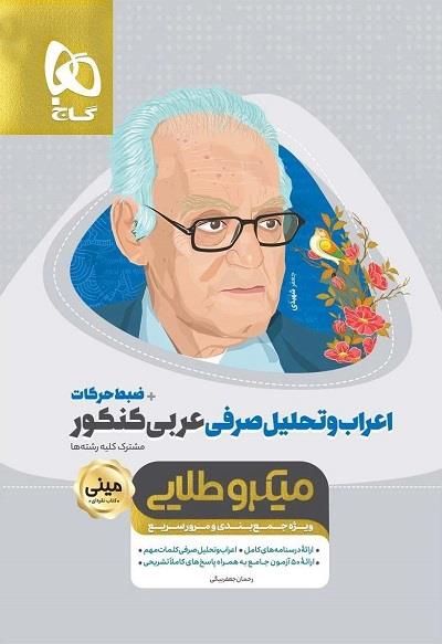 اعراب و تحلیل صرفی عربی کنکور مینی میکرو طلایی گاج